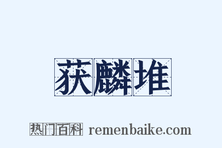 获麟堆是什么意思的图片